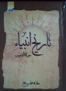 تاریخ انبیا حیاه القلوب