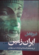تاریخ کامل ایران زمین از پادشاهان افسانه ای تا پایان دوره پهلوی