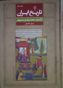 تاریخ ایران از آغاز اسلـامـ تا پایان صفویان