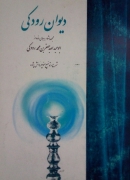 دیوان رودکی