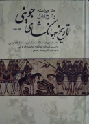 تاریخ جهانگشای جوینی