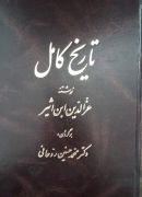 تاریخ کامل (9 جلدی)