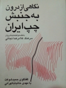 از درون به جنبش چپ ایران