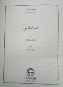 طب اسلـامی