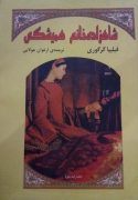 شاهزاده خانمـ همیشگی