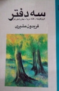 سه دفتر