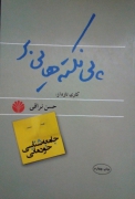 پی نکته هایی بر جامعه شناسی خودمانی