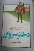 دختر سروان