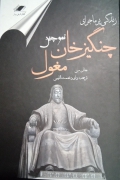 زندگی پر ماجرای چنگیز خان مغول