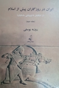 ایران در روزگاران پیش از اسلـامـ(جلد دومـ)