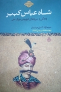شاه عباس کبیر