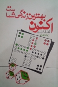 اکنون بهترین زندگی شماست
