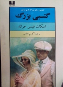 گتسبی بزرگ