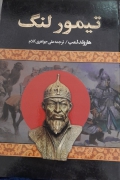 تیمور لنگ
