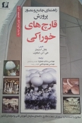 راهنمای جامع و مصور پرورش قارچ‌ های خوراکی