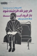 هر چیز که افراشته شود باز فرود آید و یک داستان دیگر