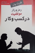 رمز و راز موفقیت در کسب و کار ( قدرت بیان)