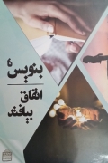 بنویس تا اتفاق بیافتد