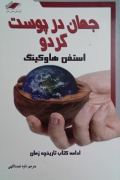 جهان در پوست گردو