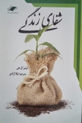 شفای زندگی