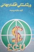 ورشکستگی اقتصاد جهانی
