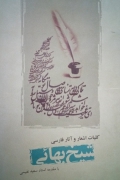 کلیات اشعار و آثار فارسی شیخ بهایی