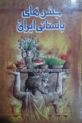 جشن های باستانی ایران، کوروش کبیر پادشاه جهان باستان