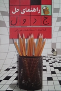 راهنمای حل جدول