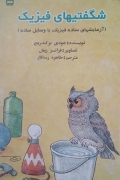 شگفتی‌ های فیزیک