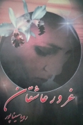 غرور عاشقان