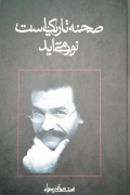 صحنه تاریک است، نور می‌آید