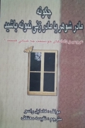چگونه مادر شوهر یا مادر زنی نمونه باشید