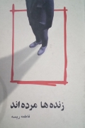 زنده‌ها مرده‌اند