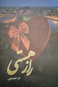 راز هستی