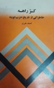 کژ راهه خاطراتی از حزب توده