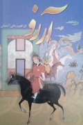 آرزو (4 جلدی)
