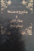 بدایع و بدعت‌ها و عطا و لقای نیما یوشیج