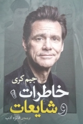 خاطرات و شایعات