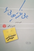 پی نکته‌هایی بر جامعه شناسی خودمانی