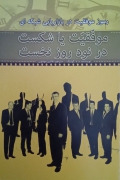 رمز موفقیت در بازاریابی شبکه‌ای: موفقیت یا شکست در نود روز