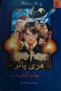 هری پاتر جامـ آتش