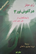در آغوش نور 3