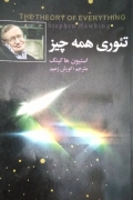 تئوری همه چیز