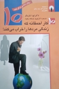 10 کار احمقانه که زندگی مردها را خراب می‌کند