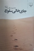 جای خالی سلوچ
