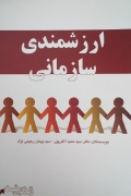 ارزشمندی سازمانی