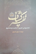 تفسیر کشاف ( جلد اول)
