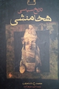 تاریخ سیاسی هخامنشی