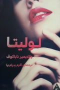 لولیتا