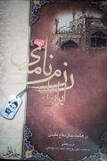 رزمـ‌نامه ایرانیان در هشت سال دفاع مقدس